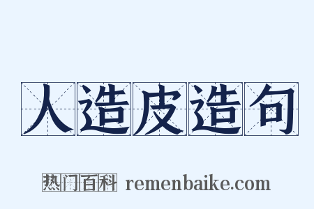 人造皮造句是什么意思的图片